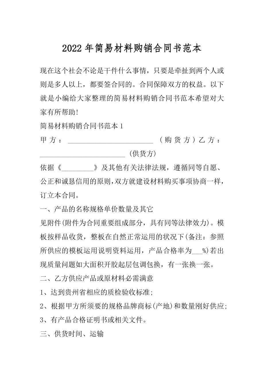 2022年简易材料购销合同书范本.docx_第1页