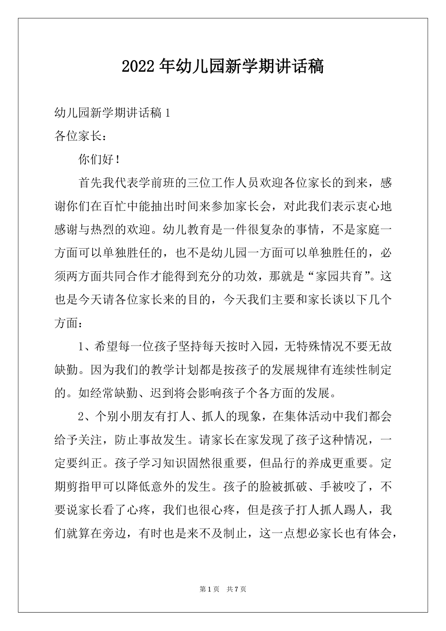 2022年幼儿园新学期讲话稿例文.docx_第1页