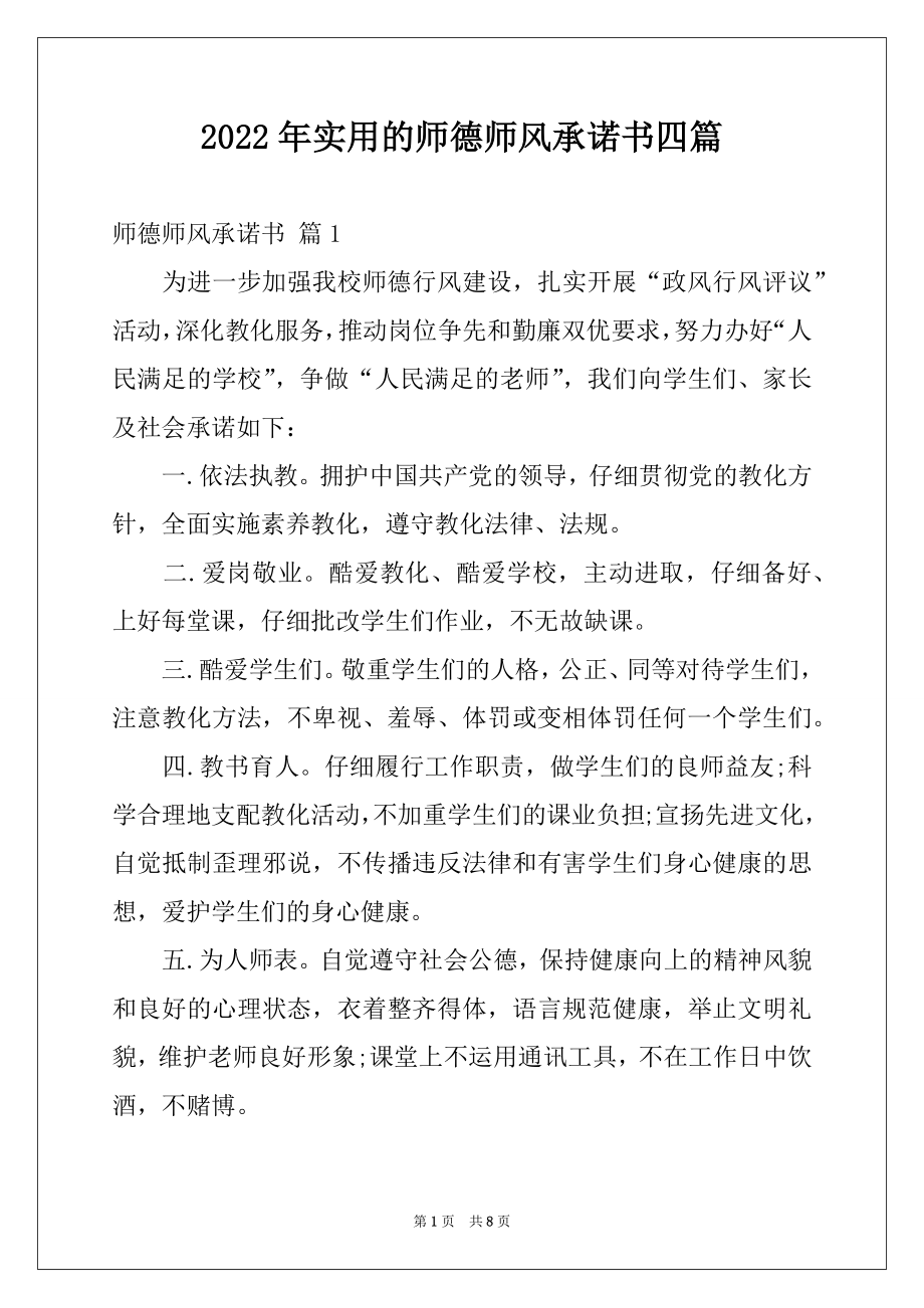 2022年实用的师德师风承诺书四篇.docx_第1页