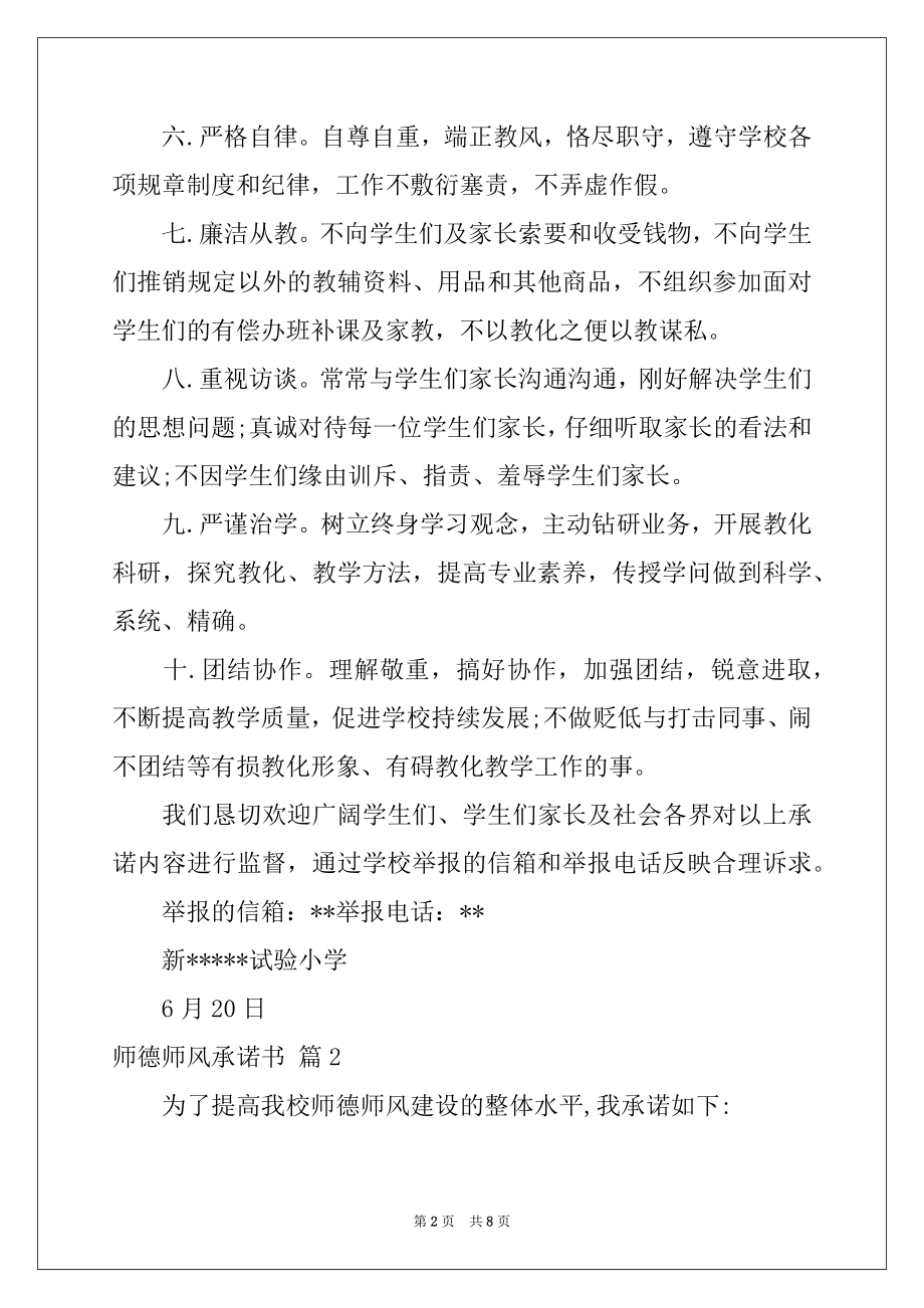 2022年实用的师德师风承诺书四篇.docx_第2页