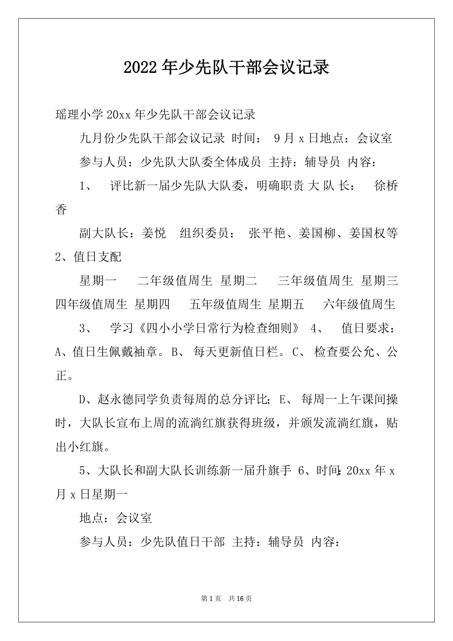 2022年少先队干部会议记录.docx_第1页