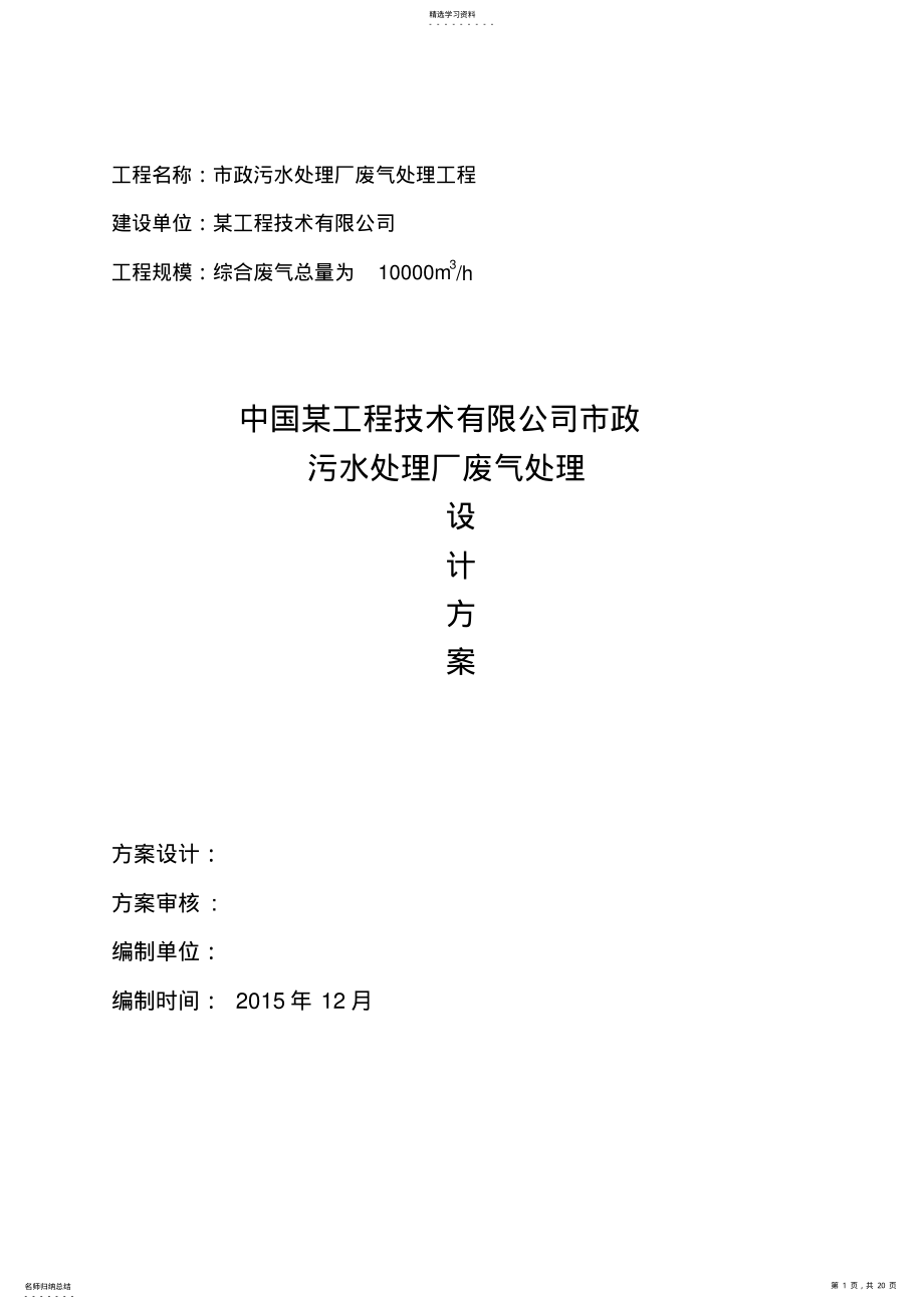 2022年某市政污水处理厂废气处理方案-12.8 .pdf_第1页