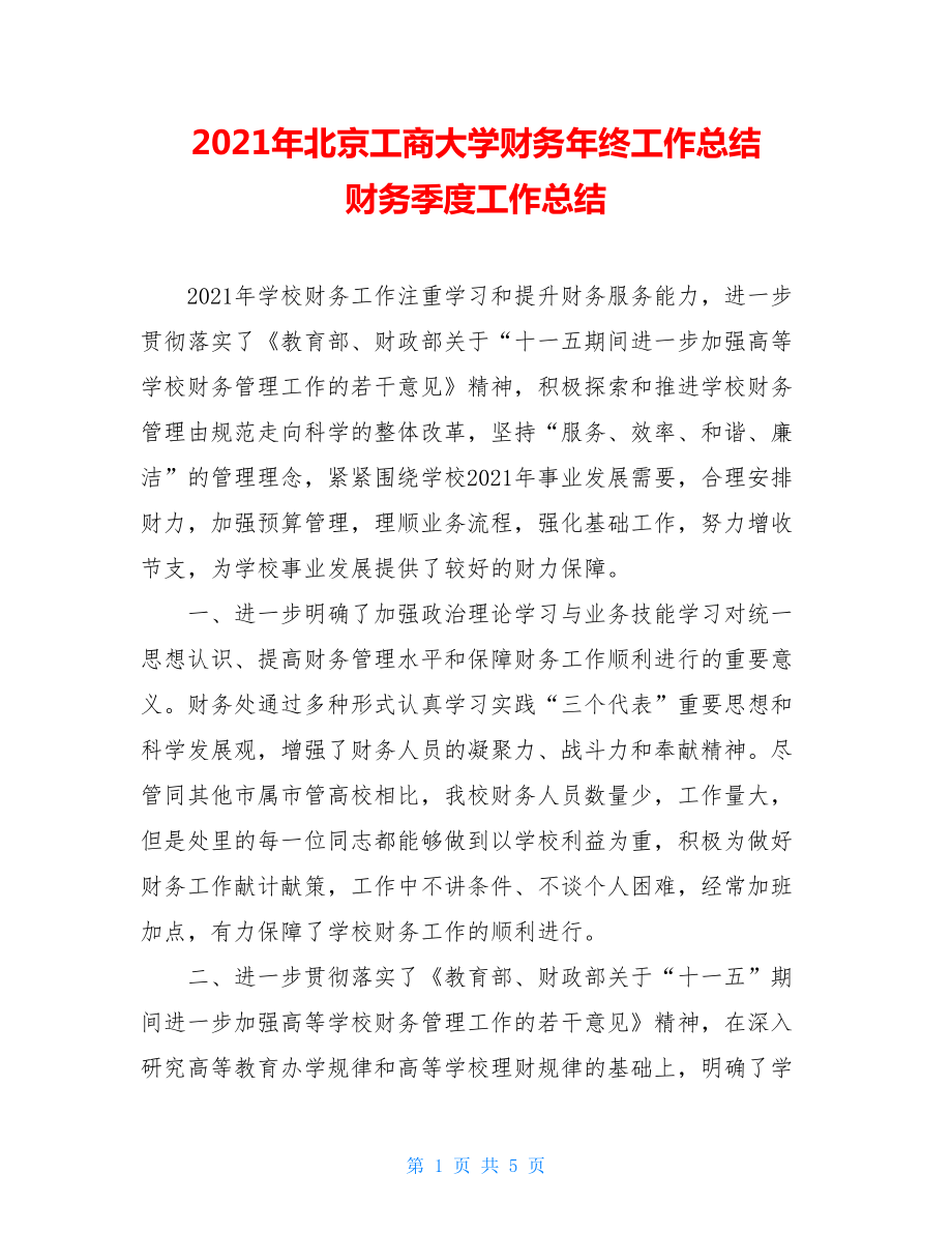 2021年北京工商大学财务年终工作总结 财务季度工作总结.doc_第1页