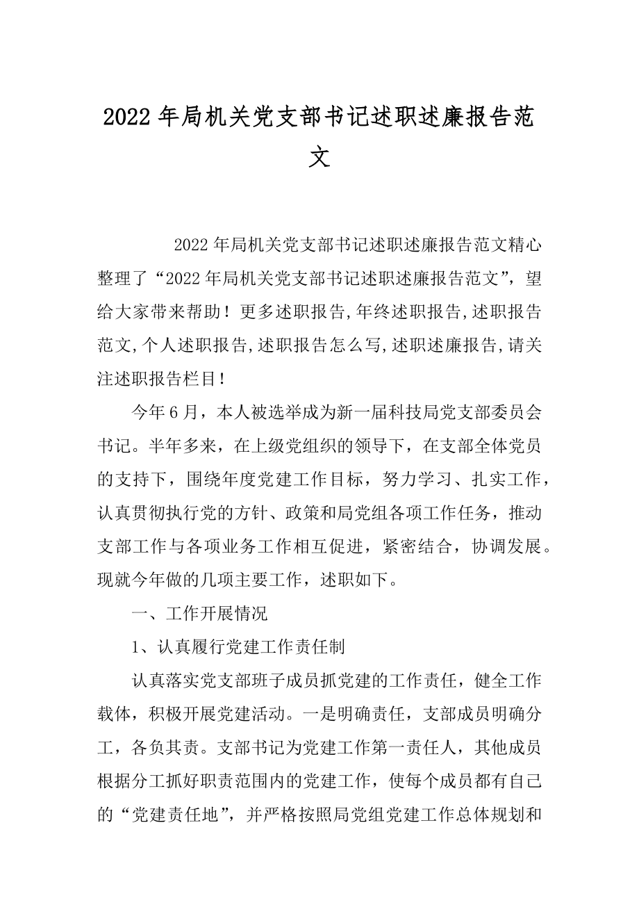 2022年局机关党支部书记述职述廉报告范文.docx_第1页