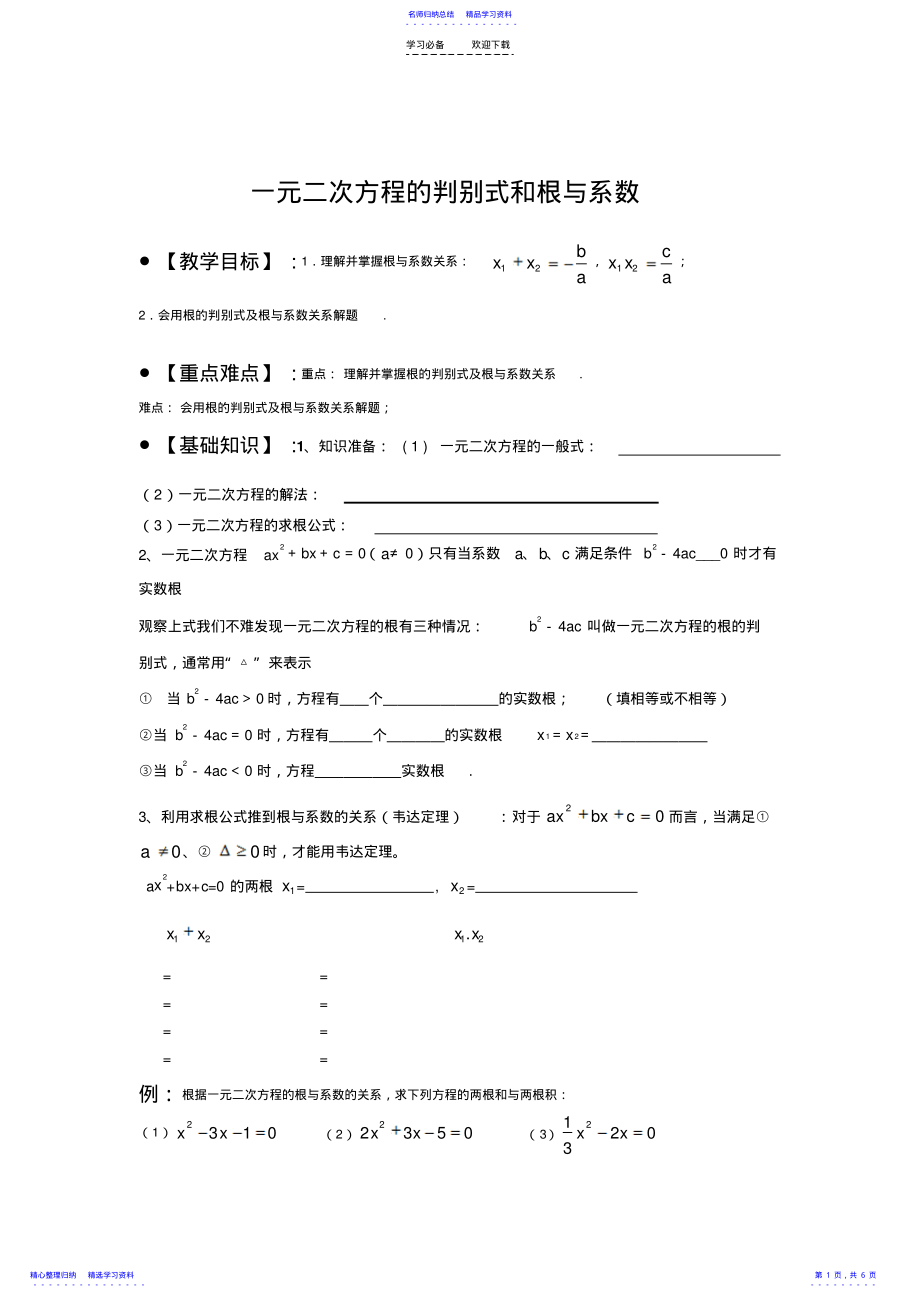 2022年一元二次方程的判别式和根与系数 .pdf_第1页