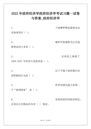 2022年政府经济学政府经济学考试习题一试卷与答案_政府经济学.docx