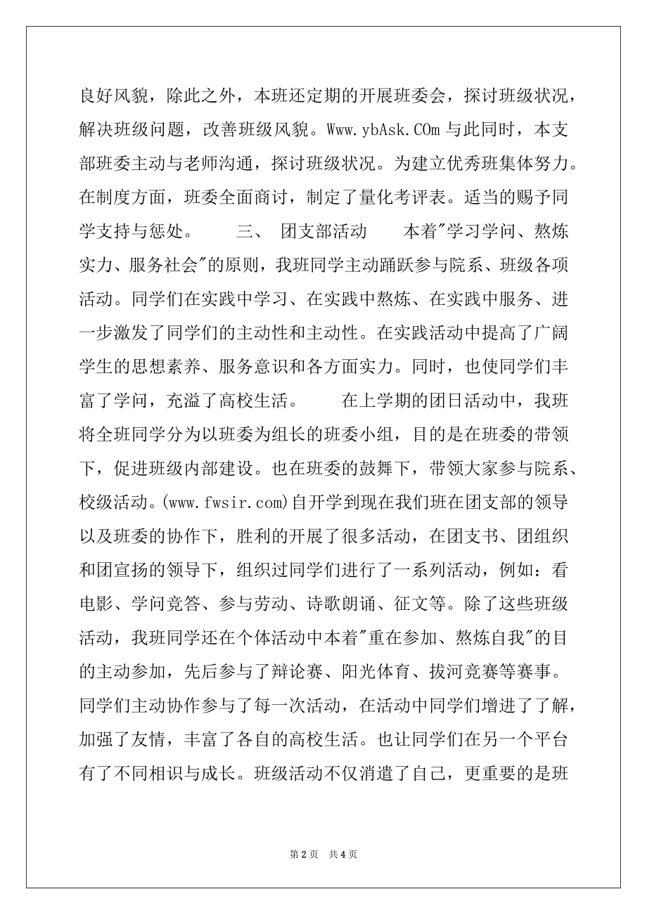 2022年学院先进团支部申报事迹材料.docx_第2页