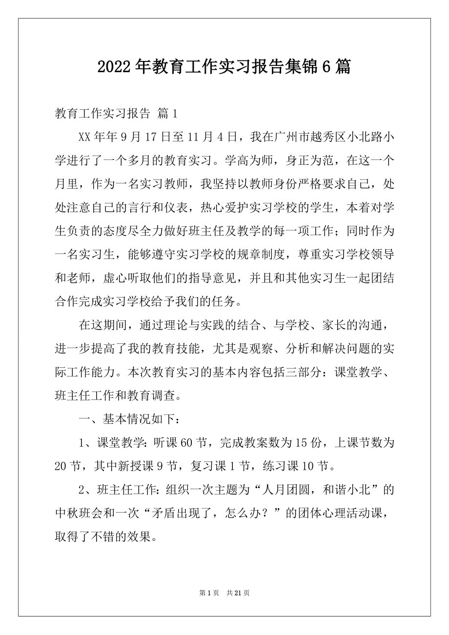 2022年教育工作实习报告集锦6篇.docx_第1页