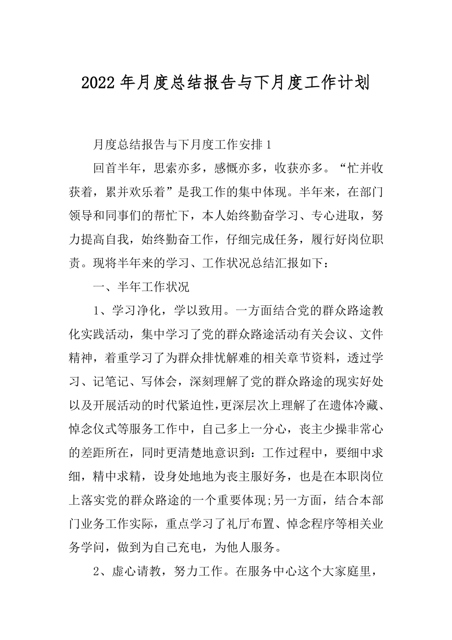 2022年月度总结报告与下月度工作计划.docx_第1页