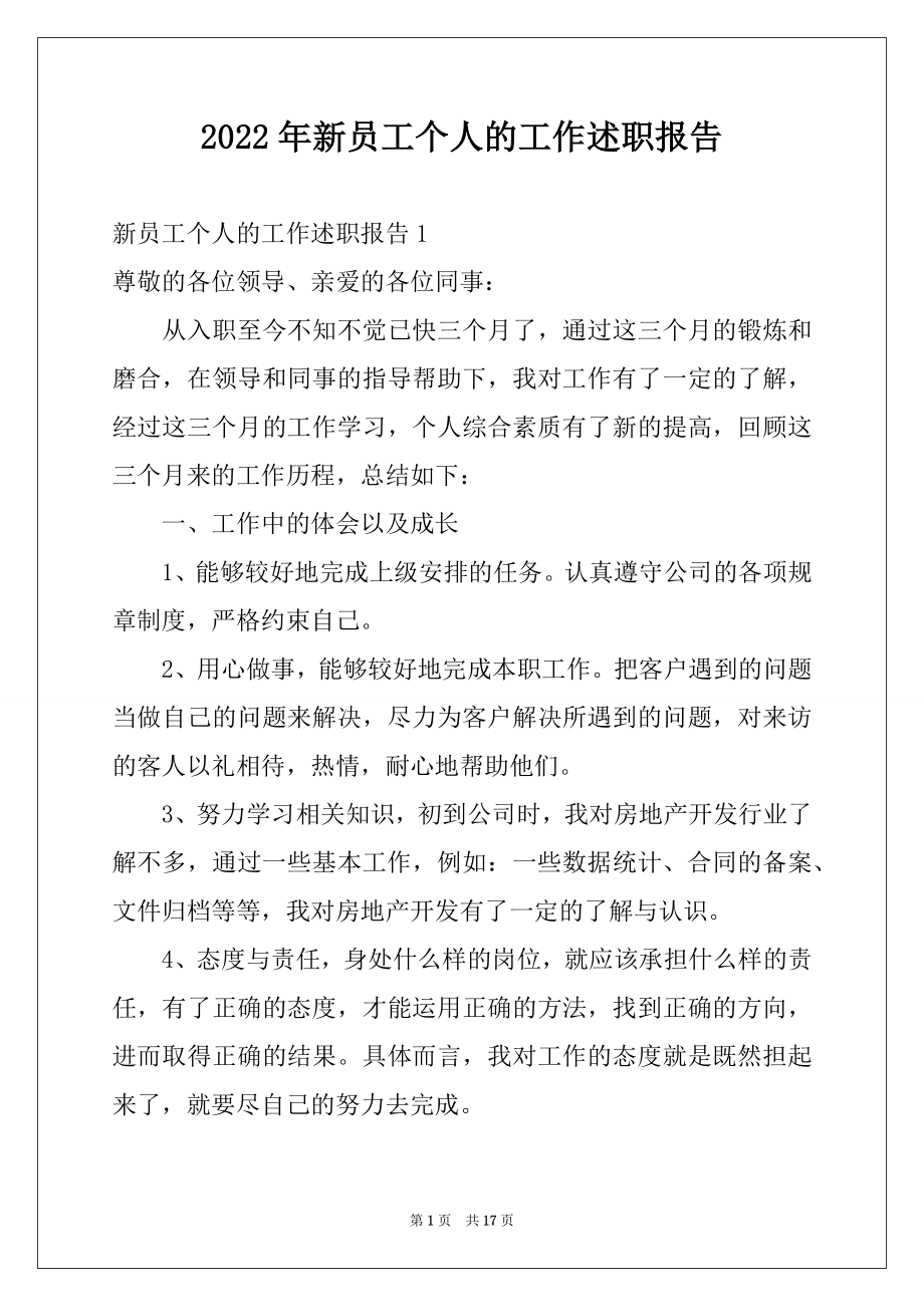 2022年新员工个人的工作述职报告.docx_第1页