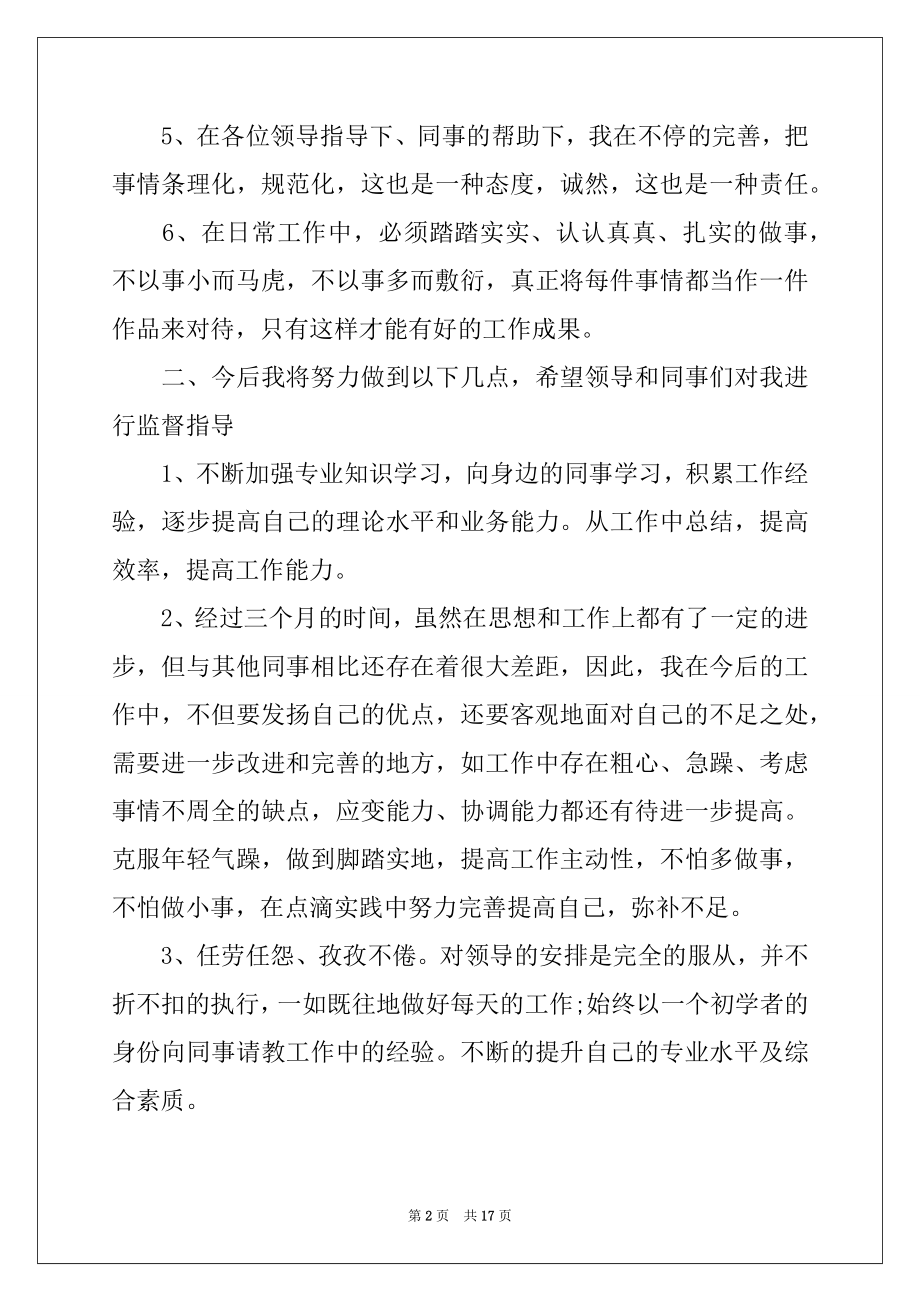 2022年新员工个人的工作述职报告.docx_第2页