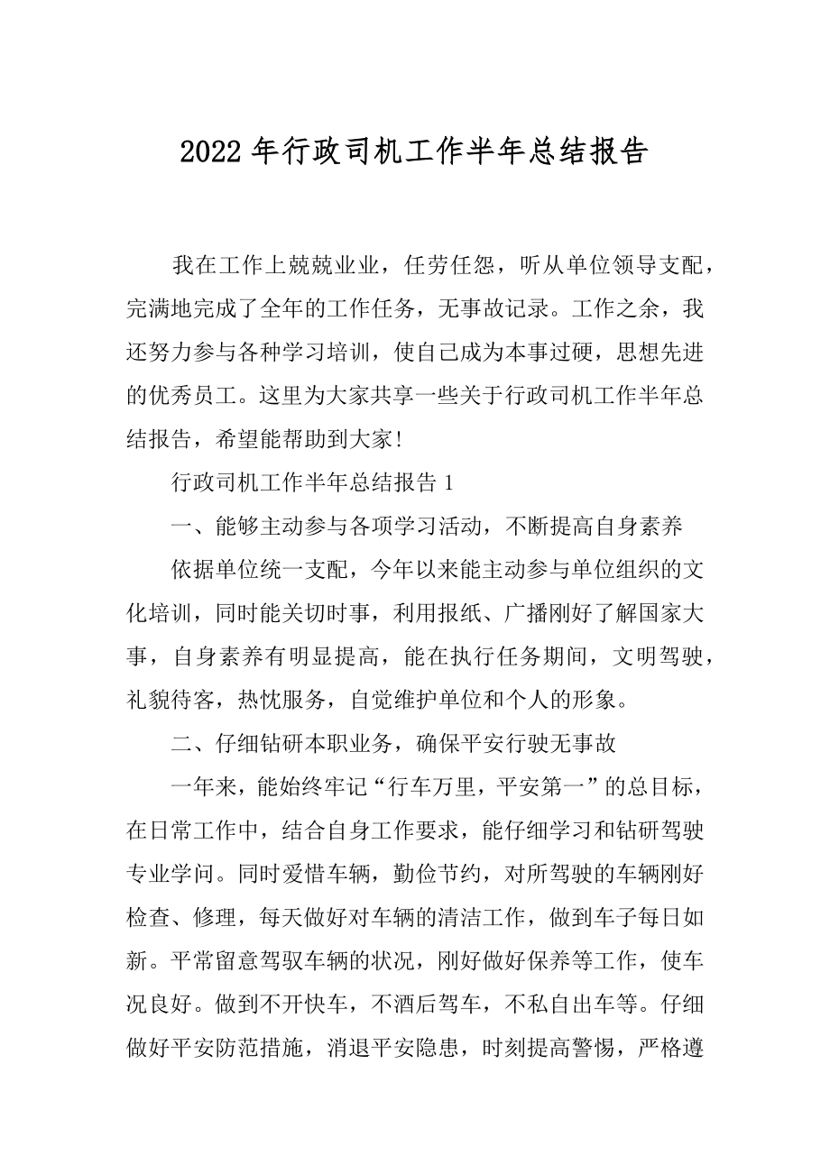 2022年行政司机工作半年总结报告.docx_第1页