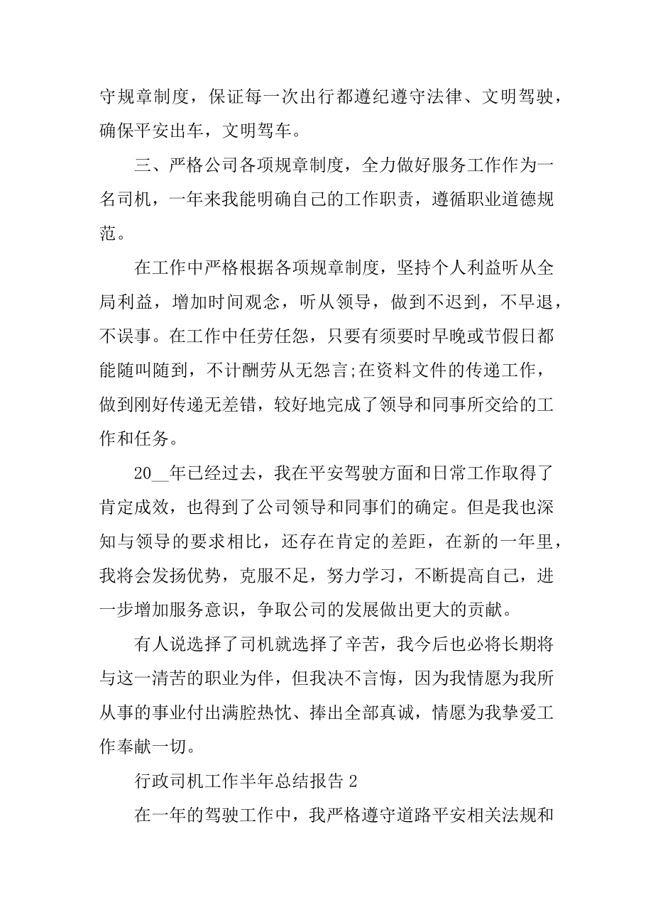 2022年行政司机工作半年总结报告.docx_第2页