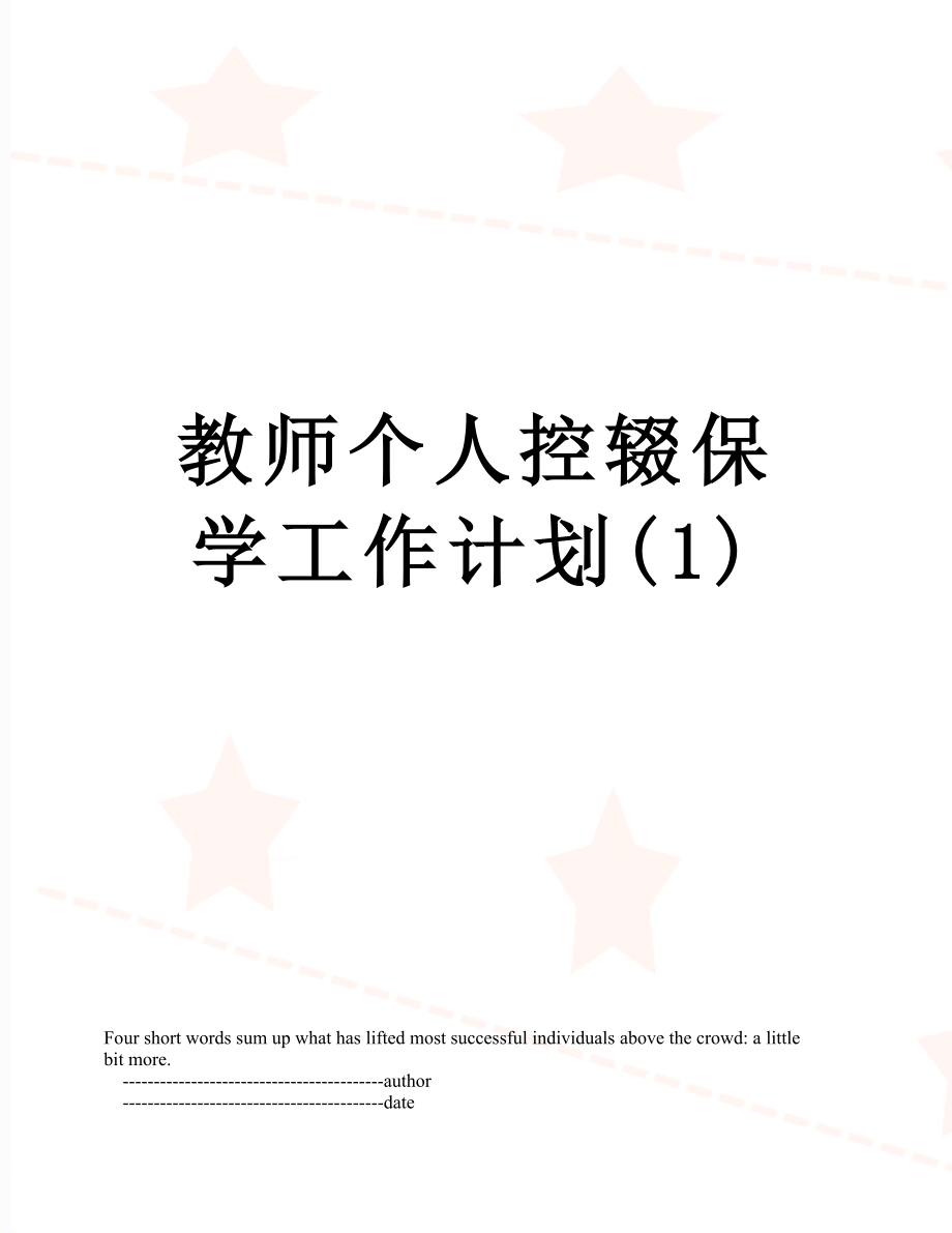 教师个人控辍保学工作计划(1).doc_第1页