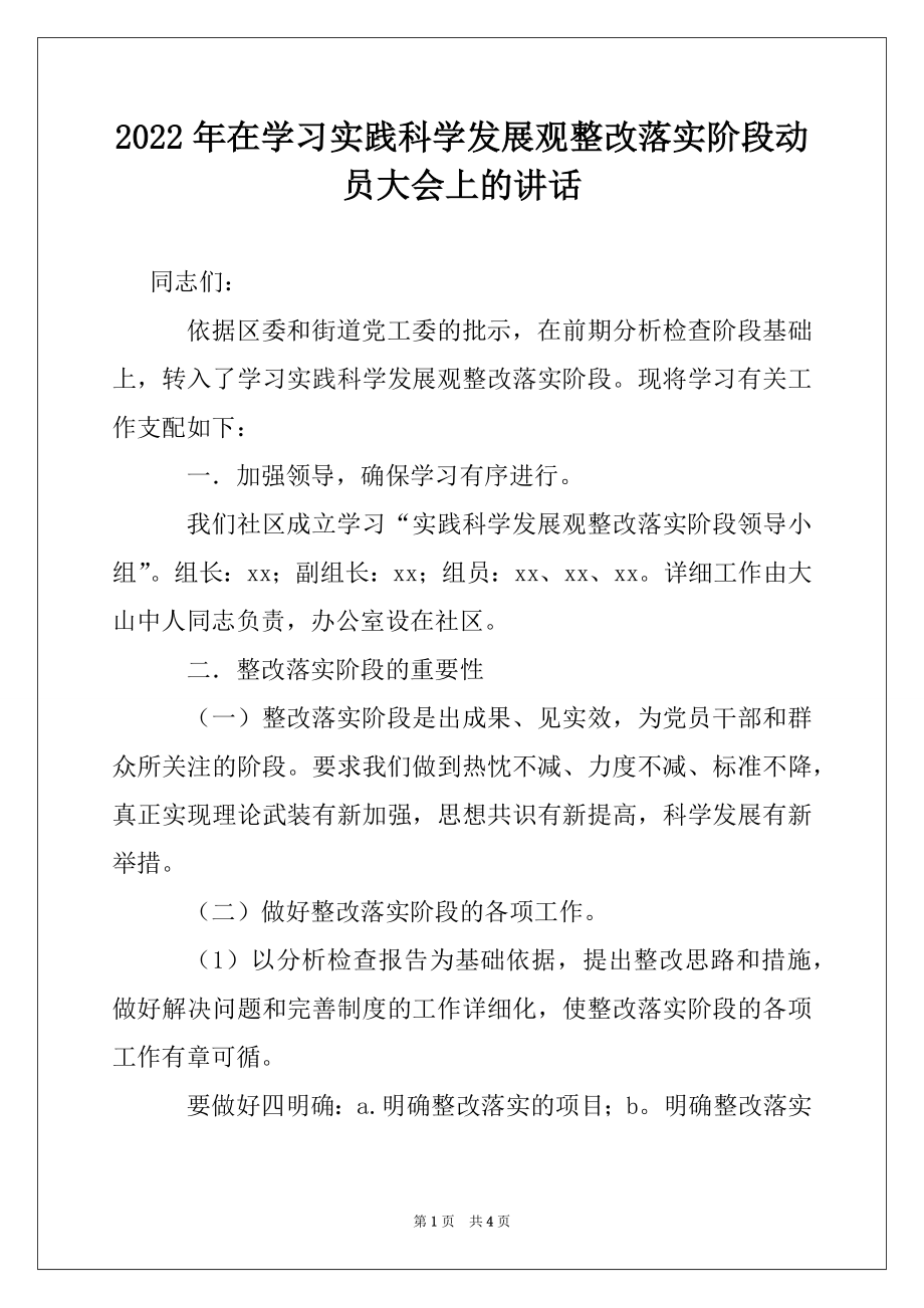 2022年在学习实践科学发展观整改落实阶段动员大会上的讲话.docx_第1页