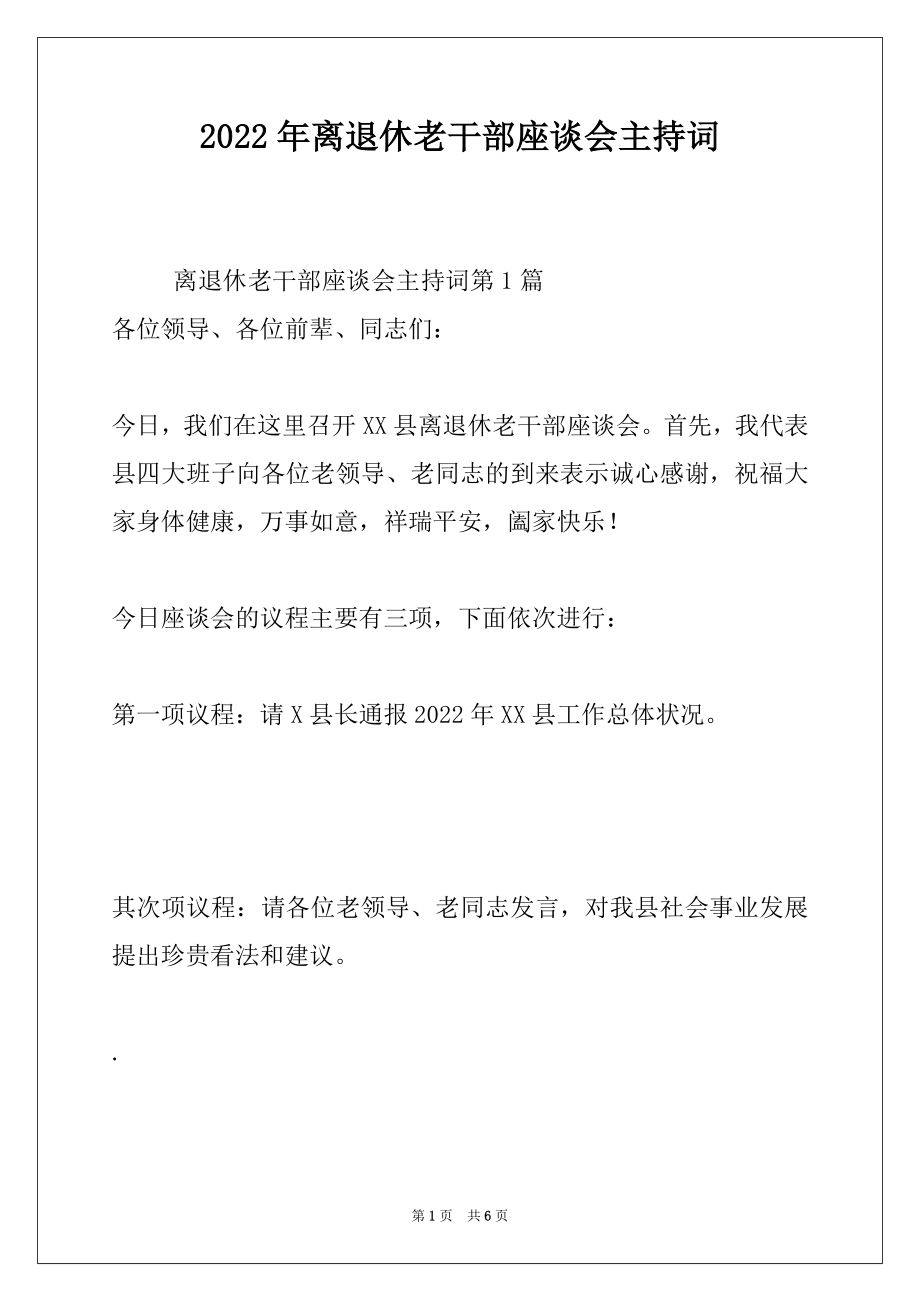 2022年离退休老干部座谈会主持词.docx_第1页