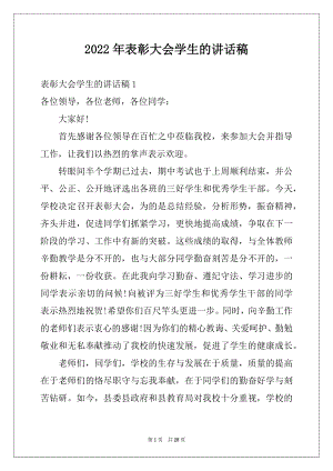 2022年表彰大会学生的讲话稿例文.docx