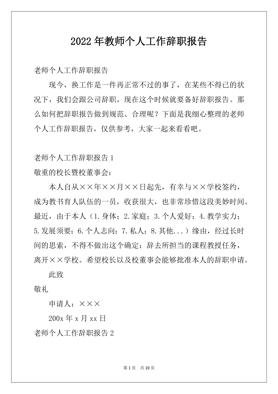 2022年教师个人工作辞职报告.docx_第1页