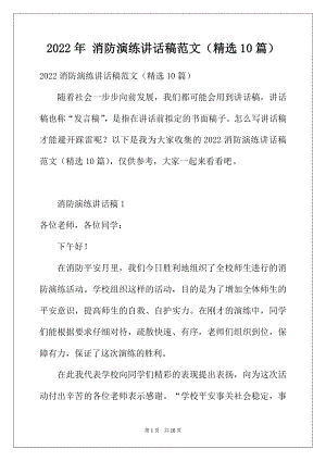 2022年消防演练讲话稿范文（精选10篇）.docx