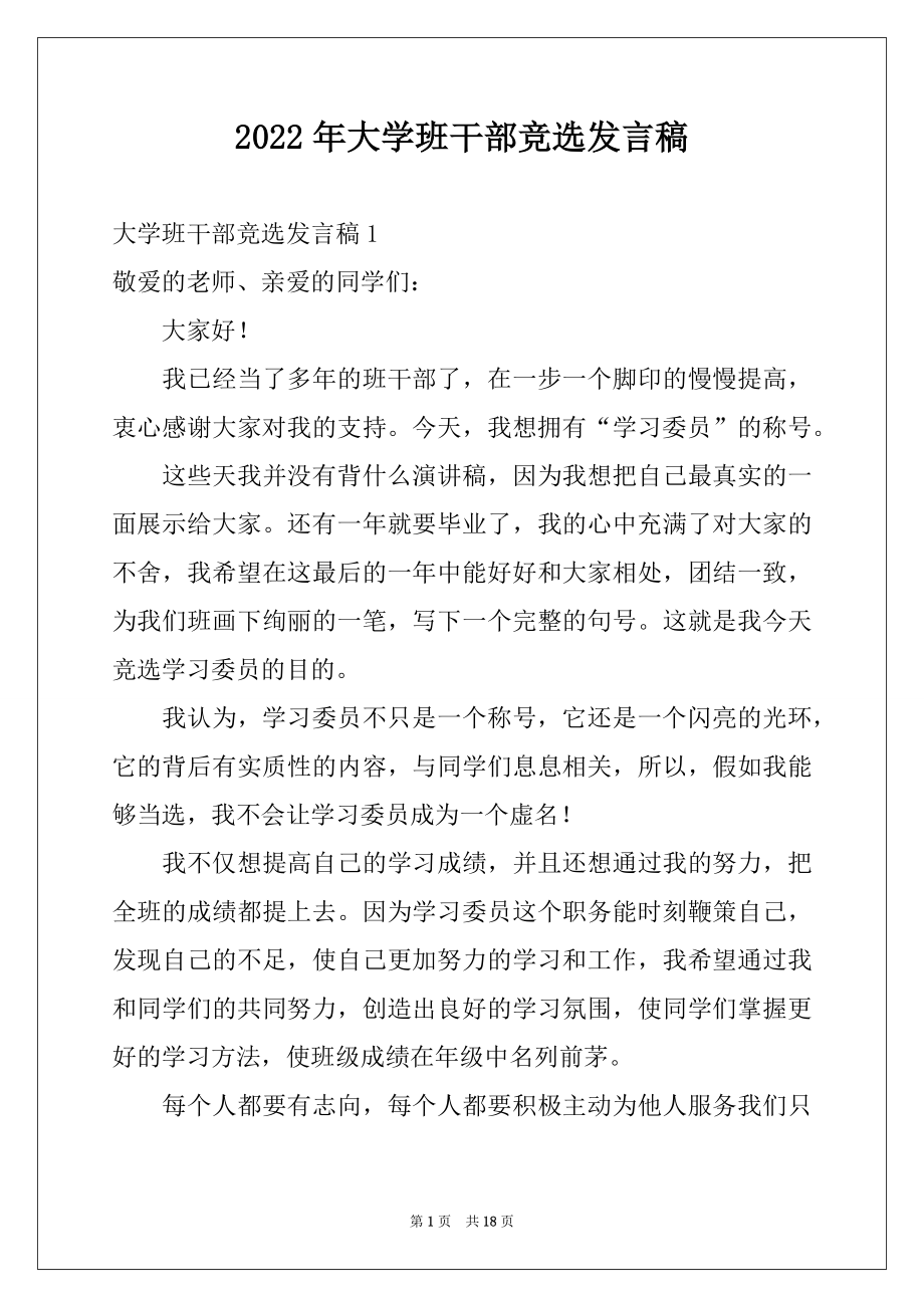 2022年大学班干部竞选发言稿精选.docx_第1页