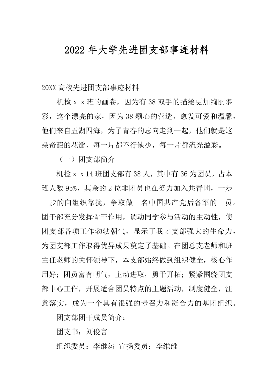 2022年大学先进团支部事迹材料.docx_第1页