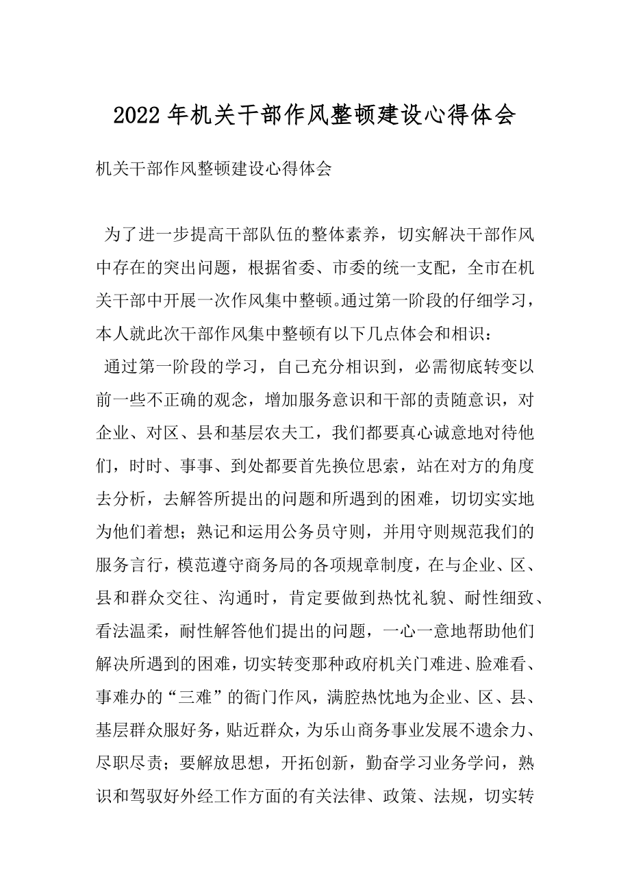 2022年机关干部作风整顿建设心得体会.docx_第1页