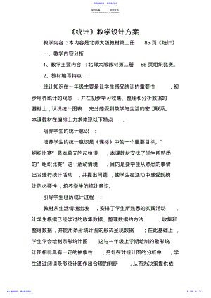 2022年《统计》教学设计方案 .pdf