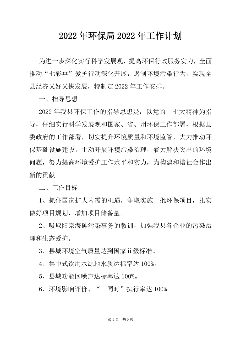 2022年环保局2022年工作计划例文.docx_第1页