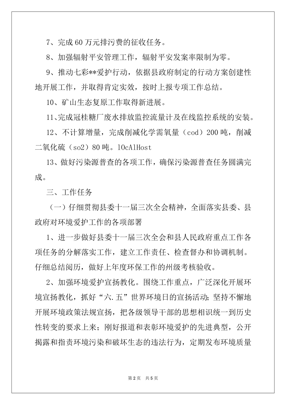 2022年环保局2022年工作计划例文.docx_第2页