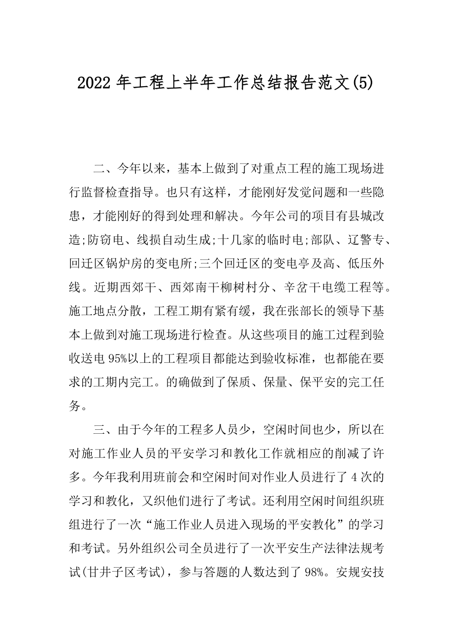 2022年工程上半年工作总结报告范文(5).docx_第1页