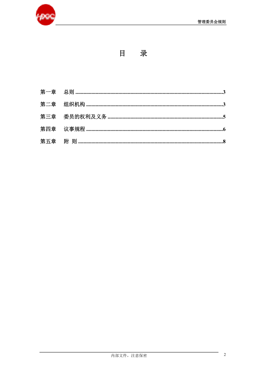 咨询管理战略组织项目麦肯锡工具评估 哈药管理制度-管理委员会规则2.0.doc_第2页