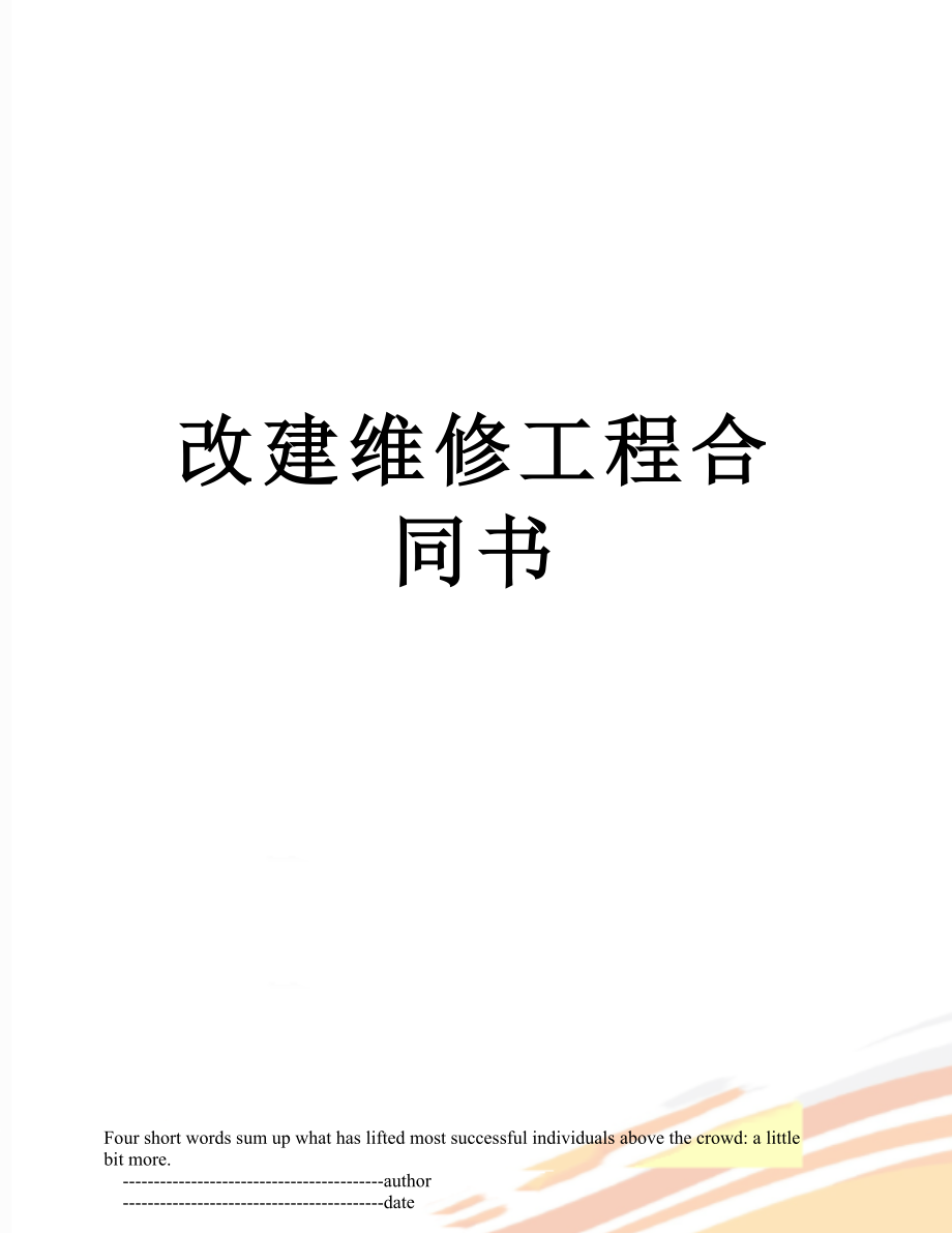 改建维修工程合同书.doc_第1页