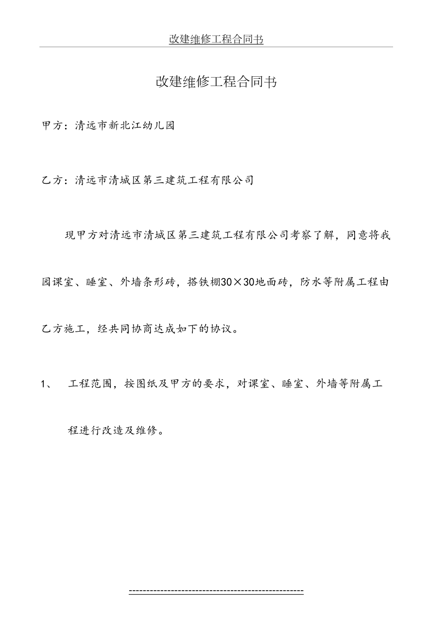 改建维修工程合同书.doc_第2页