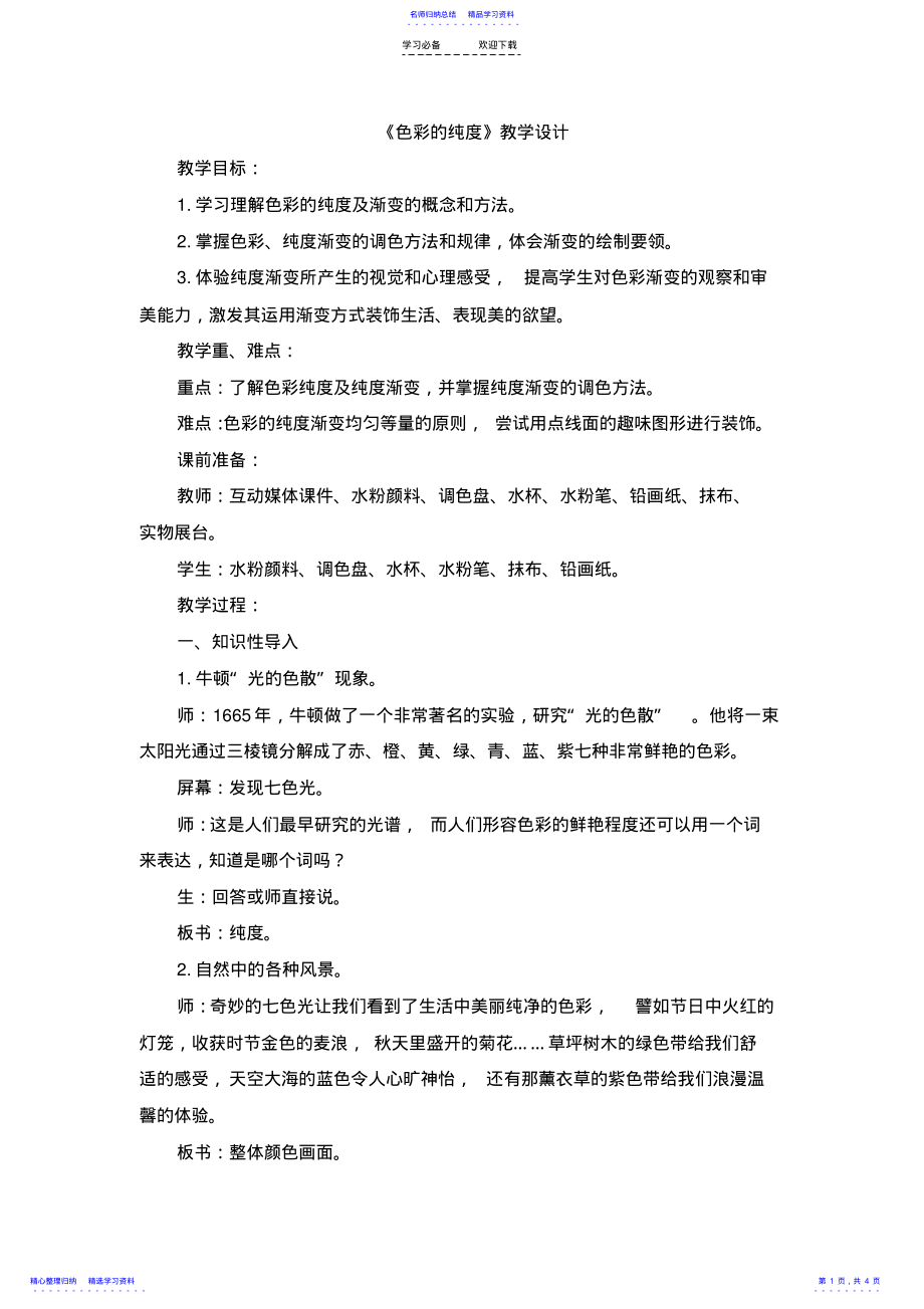 2022年《色彩的纯度》教学设计 .pdf_第1页