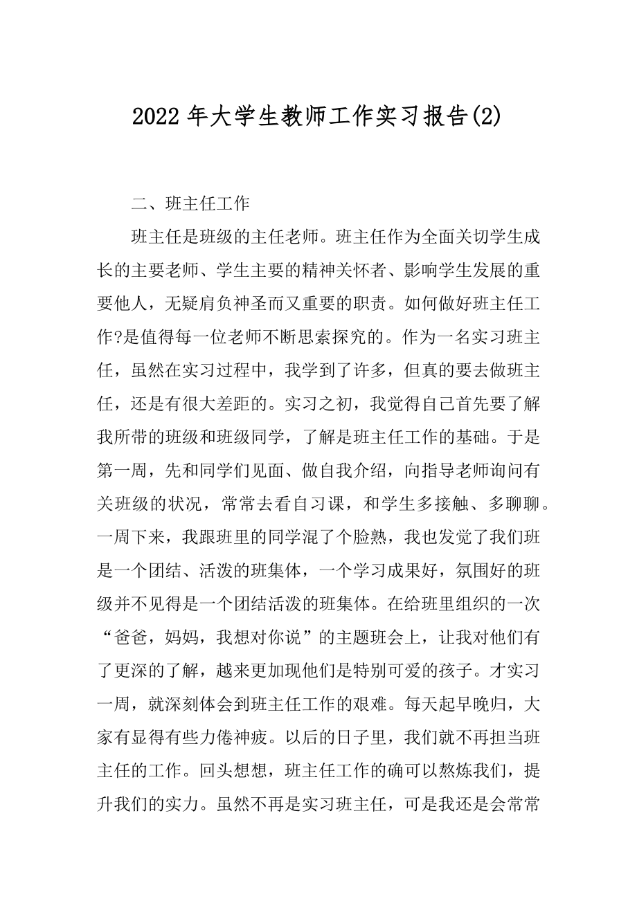 2022年大学生教师工作实习报告(2).docx_第1页