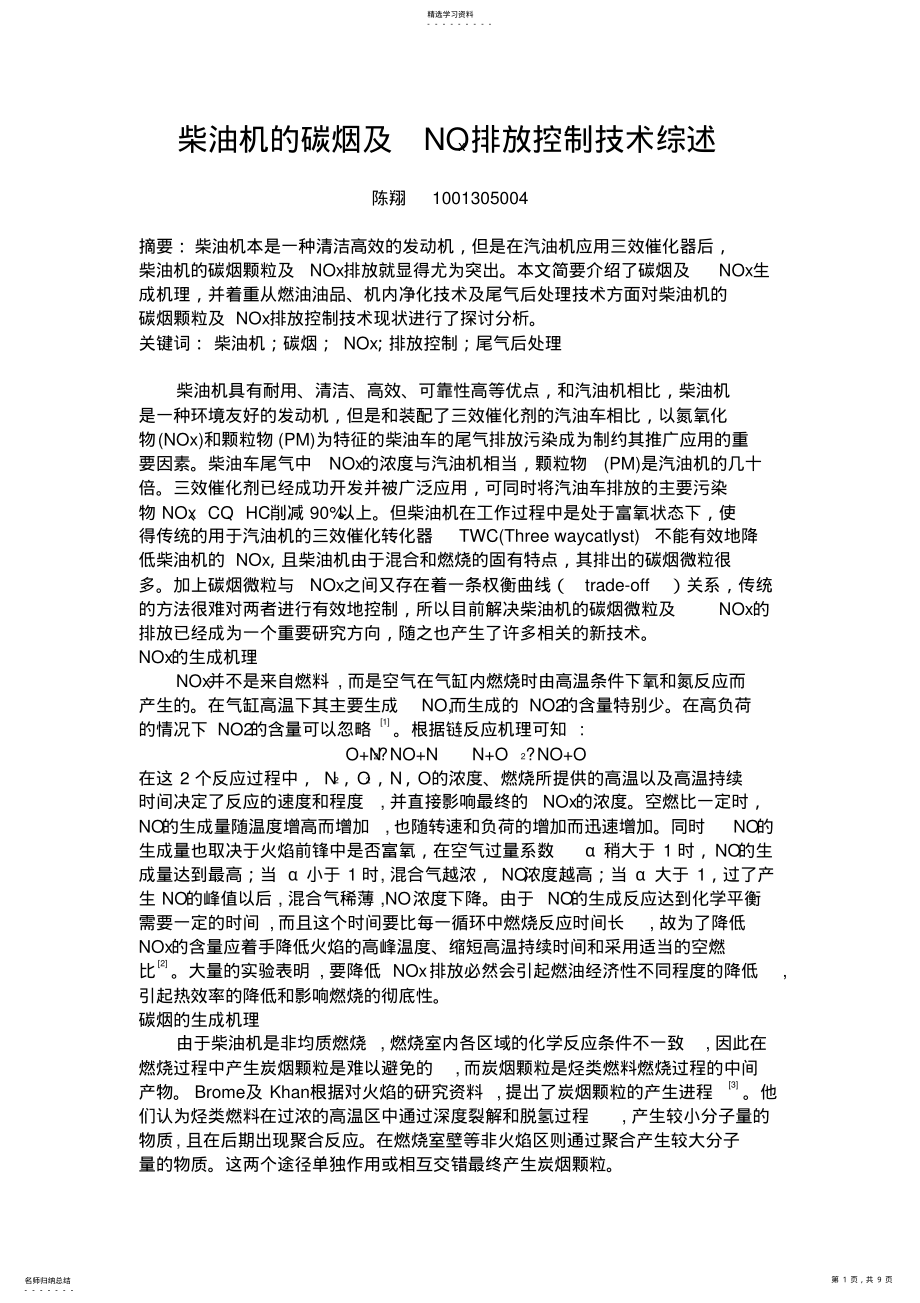 2022年柴油机NOx与碳烟微粒排放控制技术综述 .pdf_第1页