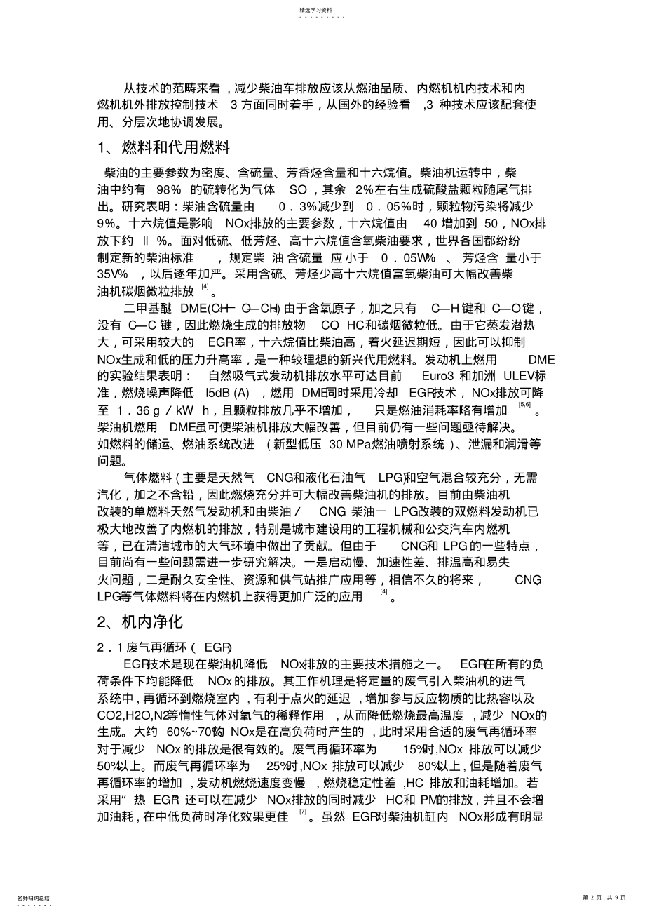 2022年柴油机NOx与碳烟微粒排放控制技术综述 .pdf_第2页