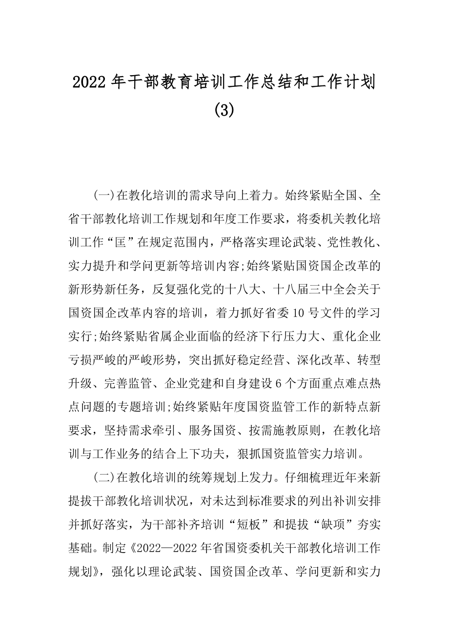 2022年干部教育培训工作总结和工作计划(3).docx_第1页