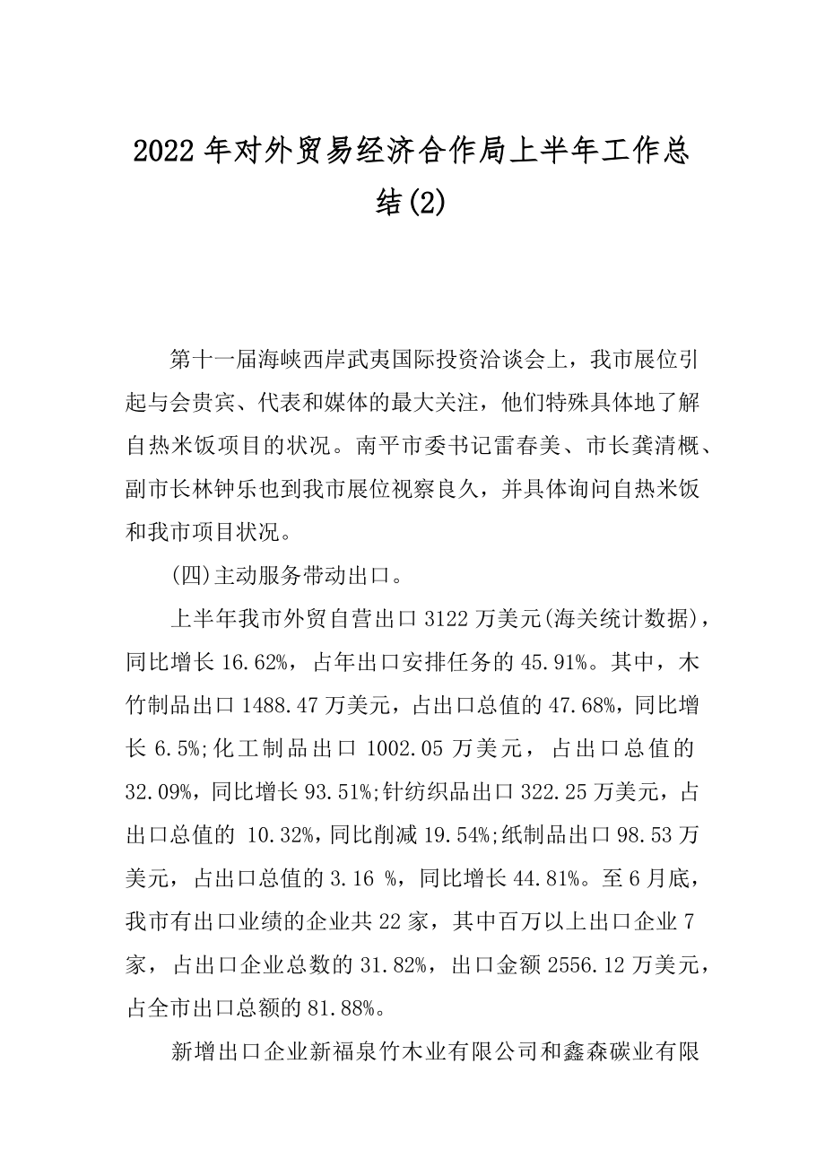 2022年对外贸易经济合作局上半年工作总结(2).docx_第1页