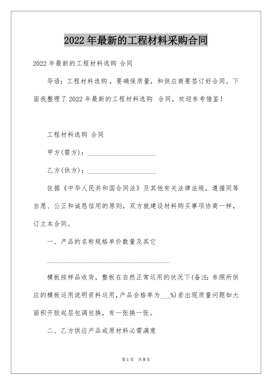 2022年最新的工程材料采购合同.docx_第1页