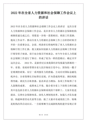 2022年在全省人力资源和社会保障工作会议上的讲话.docx