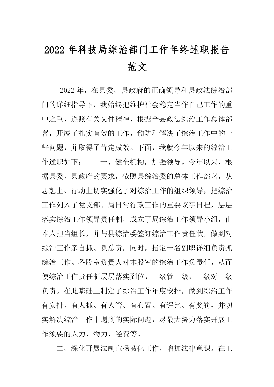 2022年科技局综治部门工作年终述职报告范文.docx_第1页