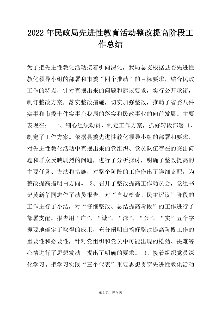 2022年民政局先进性教育活动整改提高阶段工作总结例文.docx_第1页