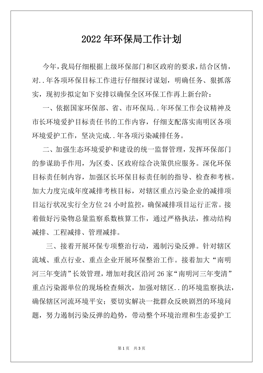 2022年环保局工作计划例文.docx_第1页