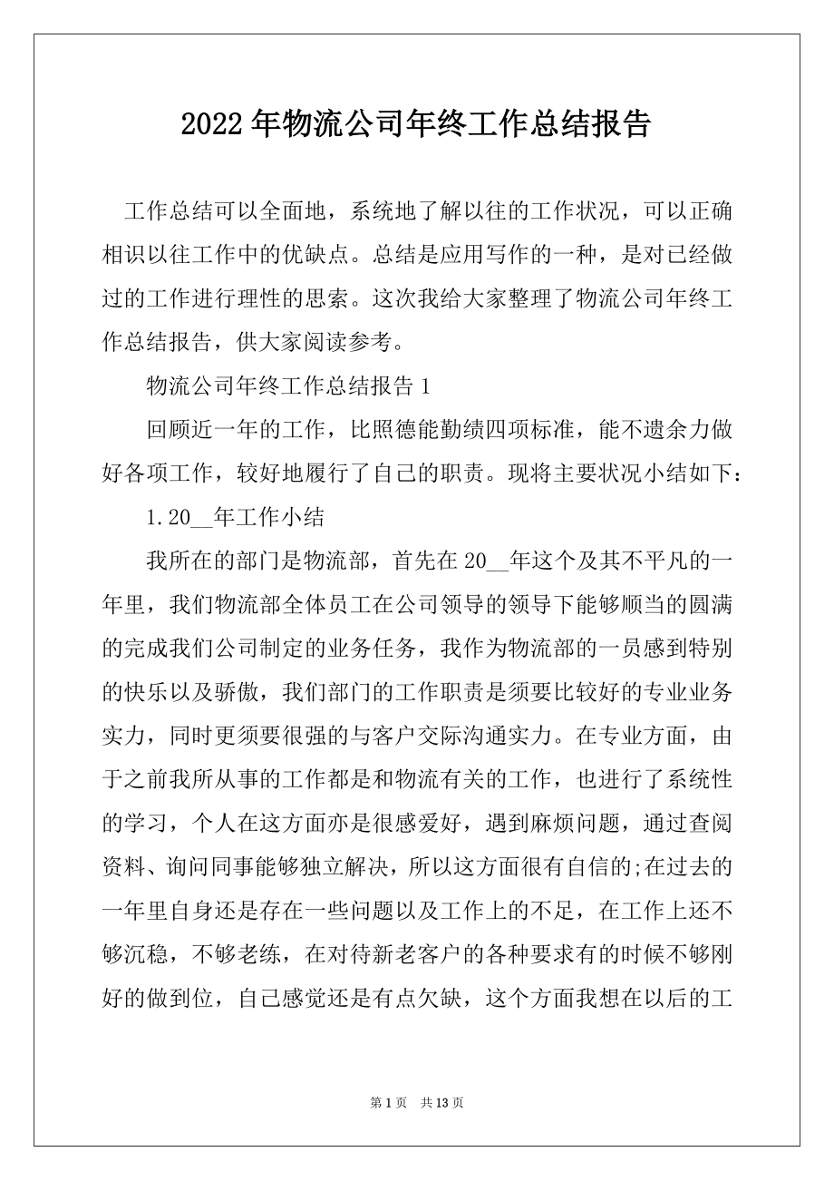 2022年物流公司年终工作总结报告精编.docx_第1页