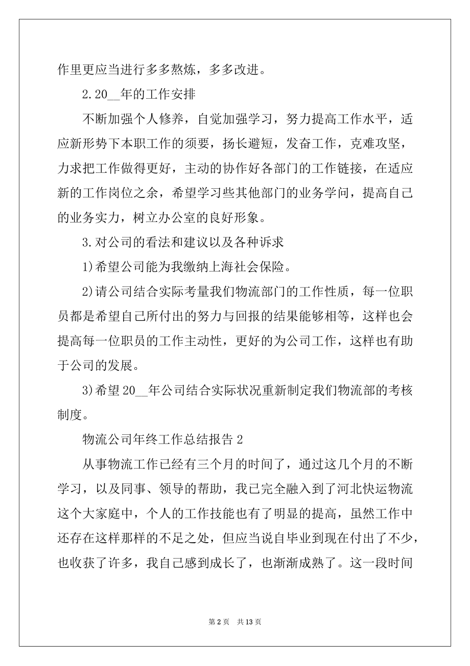 2022年物流公司年终工作总结报告精编.docx_第2页