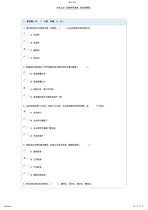 2022年标准化基础知识标准化基础90分 .pdf