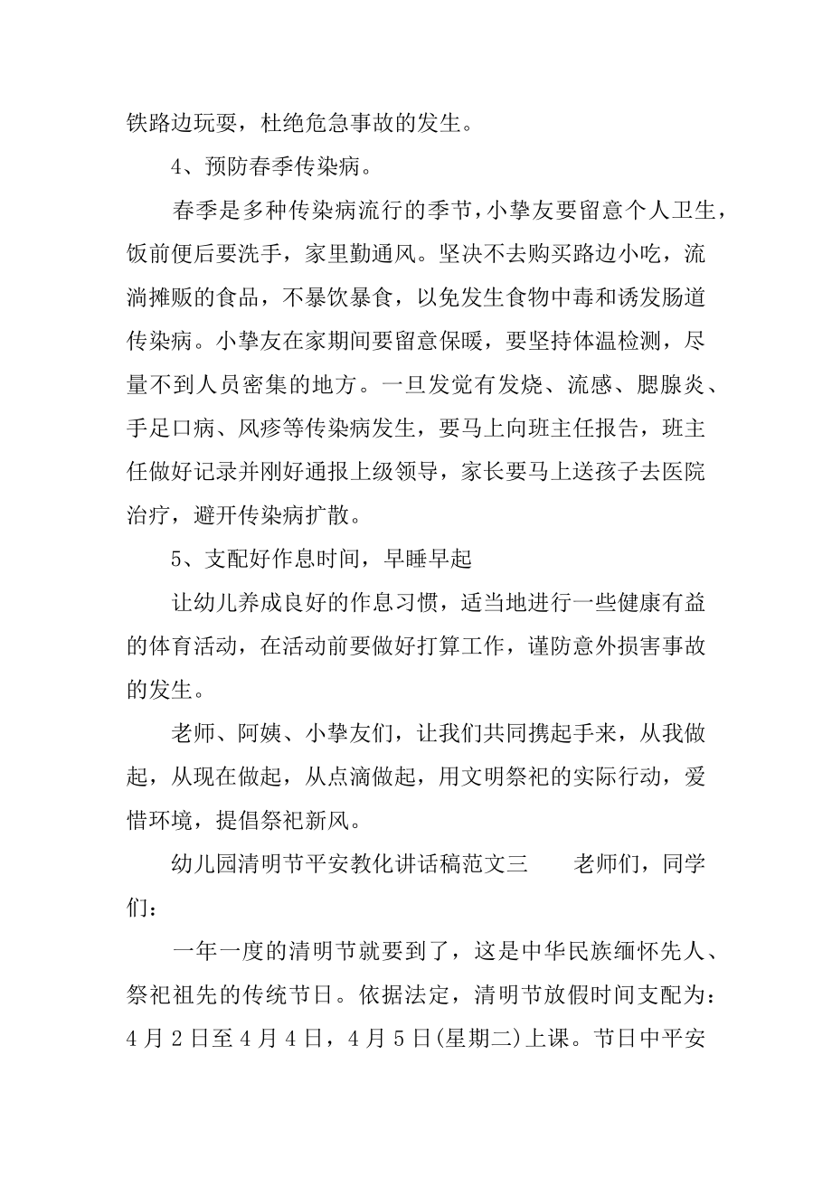 2022年幼儿园清明节安全教育讲话稿(2).docx_第2页