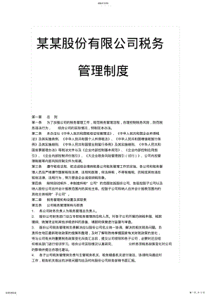 2022年某某股份公司税务管理制度 .pdf