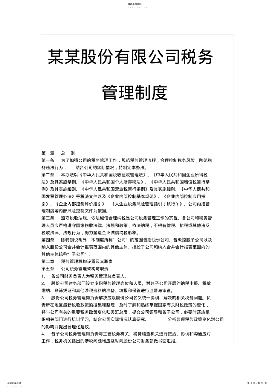 2022年某某股份公司税务管理制度 .pdf_第1页